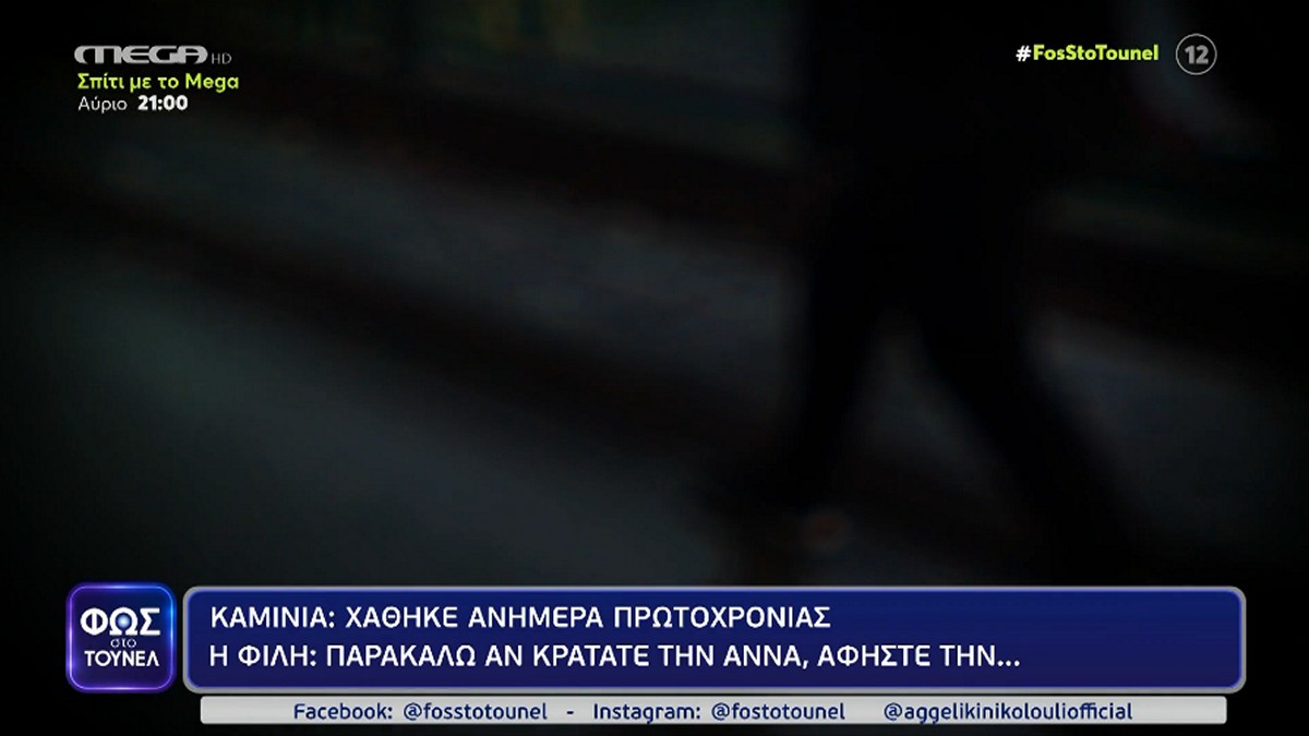 Πειραιάς: Μυστήριο με την εξαφάνιση της Ιωάννας – Άννας Νάκη – «Της στοίχισε η απώλεια των γονέων της»