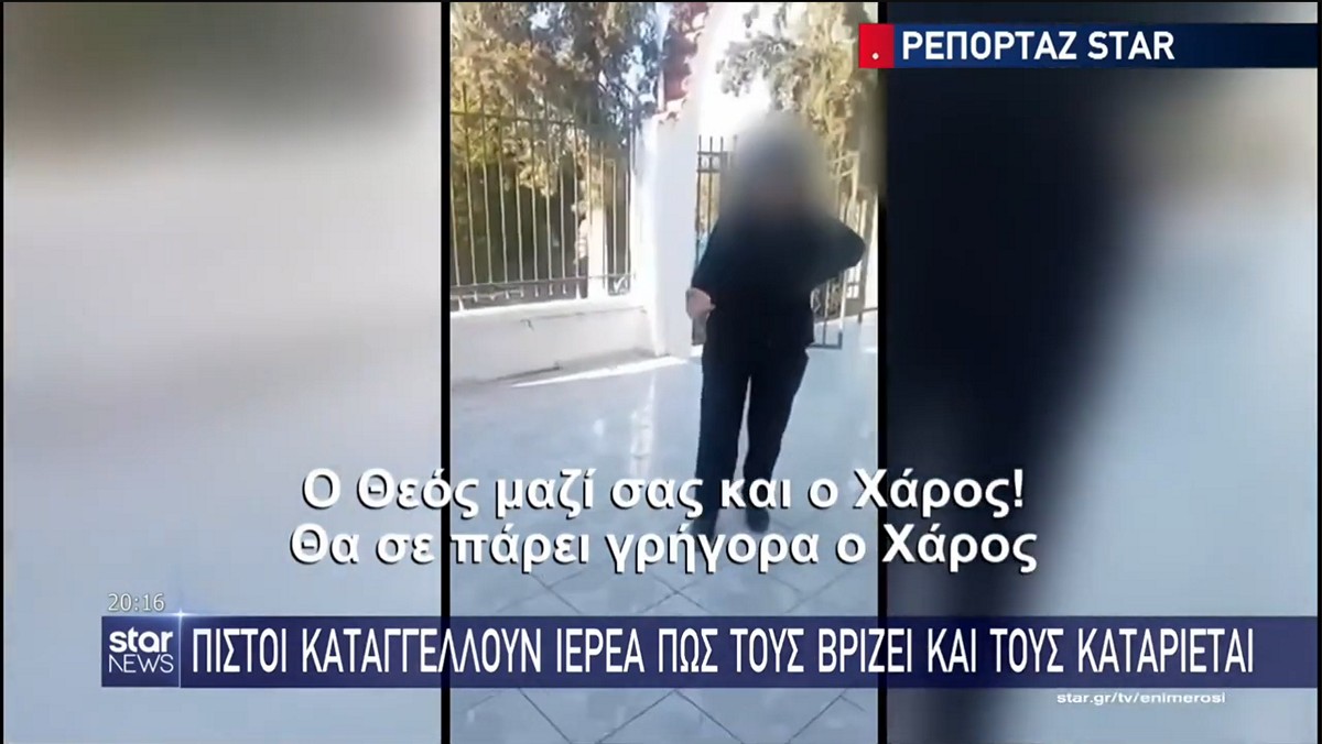 Βίντεο ντοκουμέντο: Ιερέας βρίζει πιστούς – «Θα σε πάρει γρήγορα ο Χάρος»