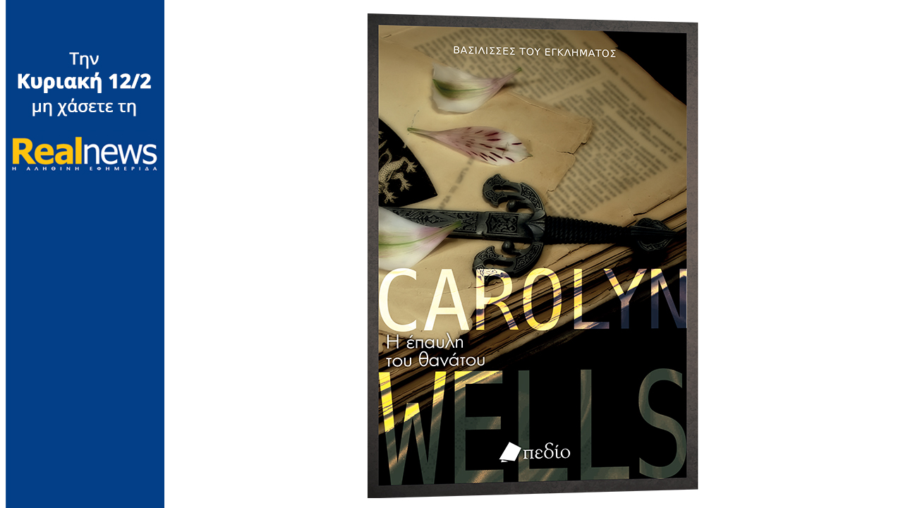 Σήμερα με τη Realnews: «Η έπαυλη του θανάτου» της Κάρολιν Γουέλς, ένα κλασικό μυθιστόρημα από τη χρυσή εποχή της αστυνομικής λογοτεχνίας