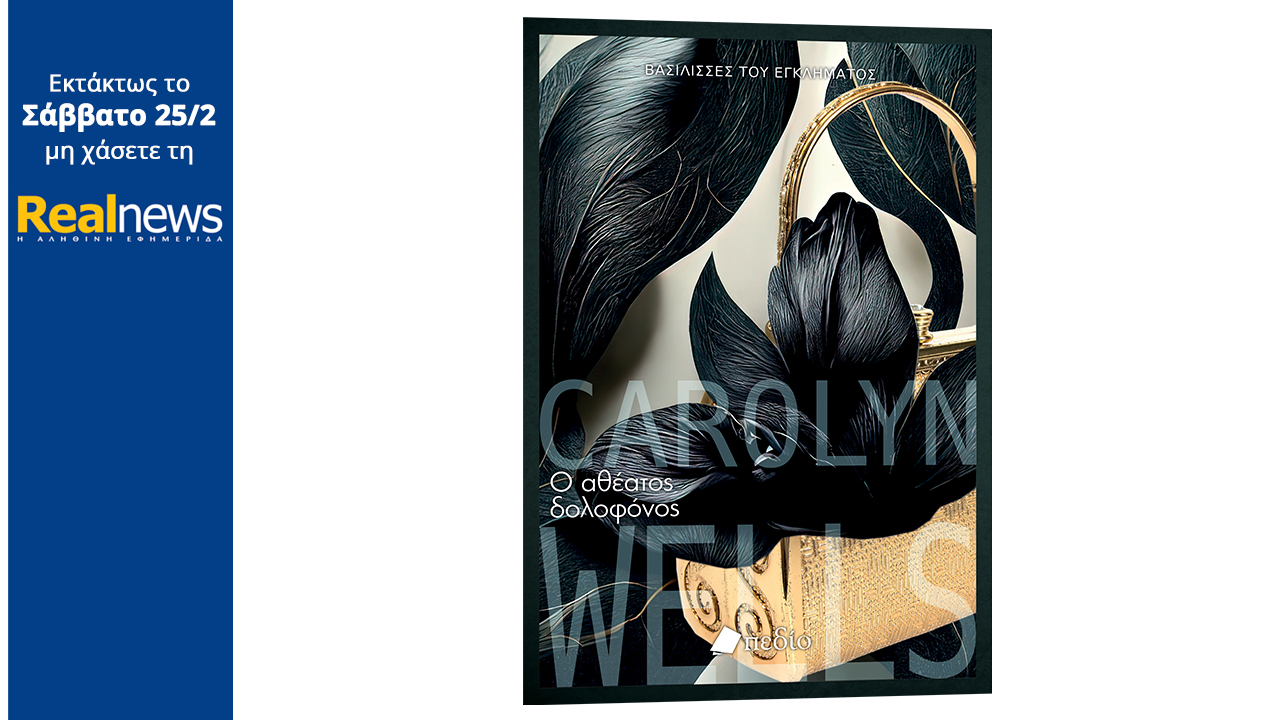 Με τη Realnews που κυκλοφορεί: «Ο αθέατος δολοφόνος» – Μια ιστορία μυστηρίου της Κάρολιν Γουέλς με πρωταγωνιστή τον περίφημο ντετέκτιβ Φλέμινγκ Στόουν