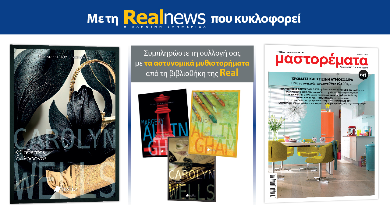 Με τη Realnews που κυκλοφορεί: «Ο αθέατος δολοφόνος» – Μαζί αστυνομικά μυθιστορήματα και μαστορέματα