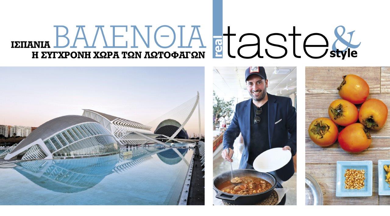 Στο real taste & style που κυκλοφορεί με τη Realnews