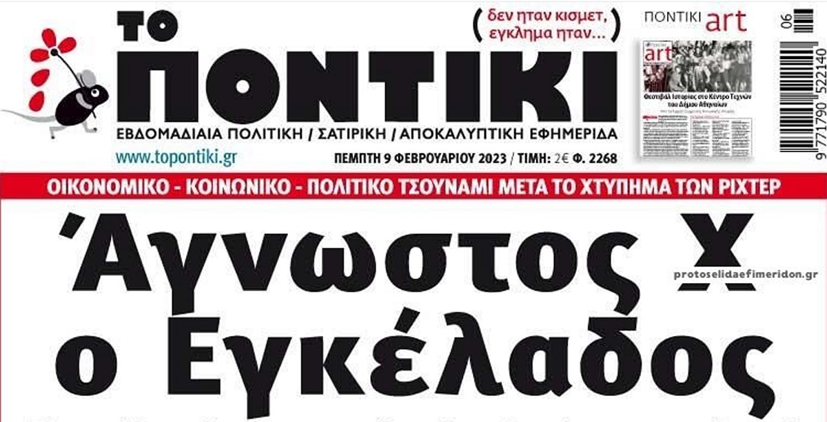 Το Ποντίκι σήμερα Πέμπτη 9/2/2023