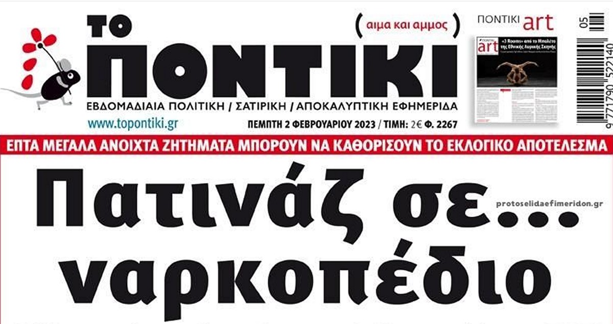 Το Ποντίκι σήμερα Πέμπτη 2/2/2023
