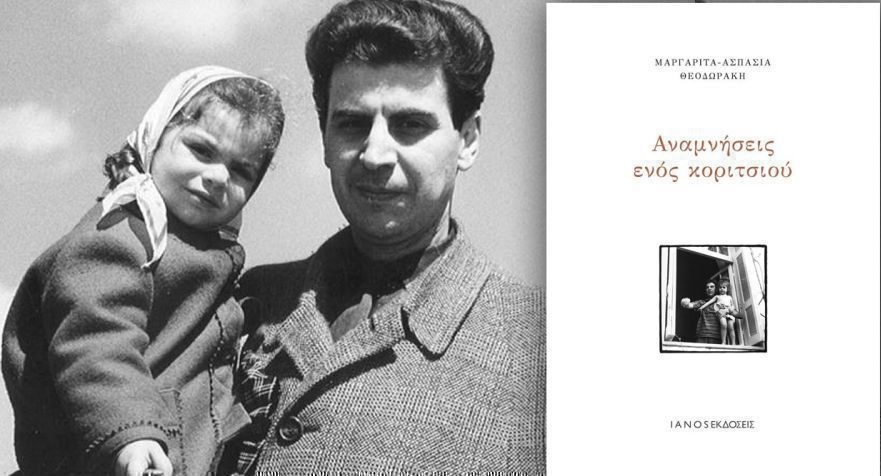 Αναμνήσεις ενός Κοριτσιού Μαργαρίτα Θεοδωράκη