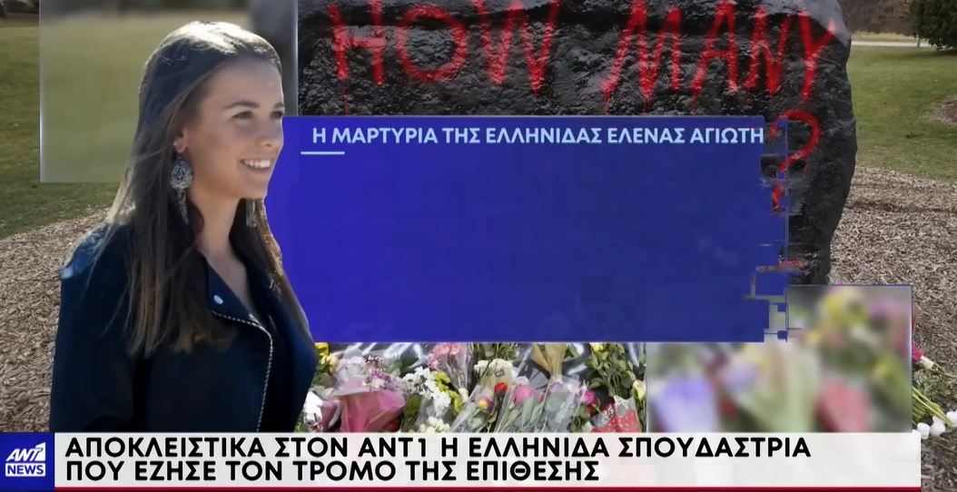 μαρτυρία φοιτήτριας