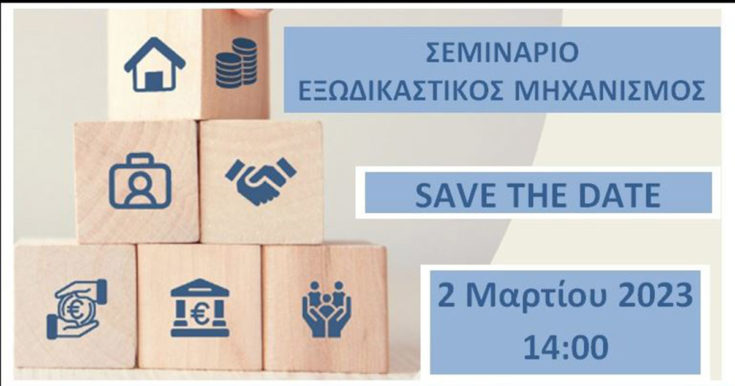 Σεμινάριο για εξωδικαστικό μηχανισμό