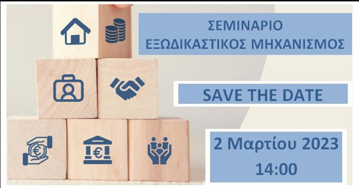 Σεμινάριο για εξωδικαστικό μηχανισμό