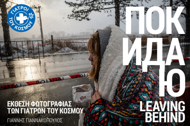 «Покидаю/Leaving behind» Γιατροί του Κόσμου