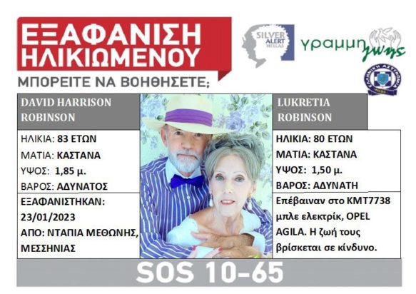 εξαφάνιση Καλαμάτα