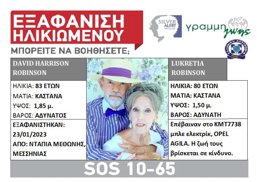 εξαφάνιση Καλαμάτα