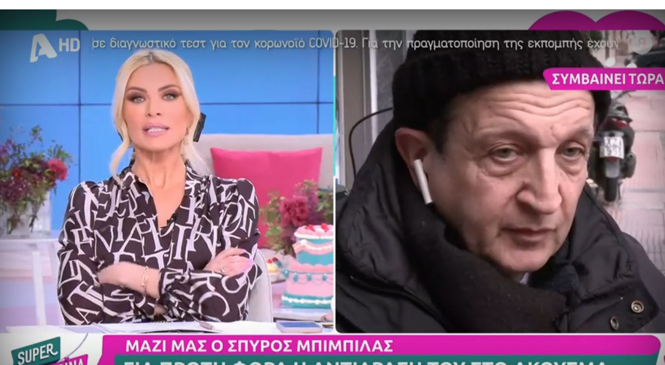 Κατερίνα Καινούργιου – Σπύρος Μπιμπίλας: Ο άβολος διάλογος στον αέρα – «Γίνεται η εκπομπή ρεζίλι»