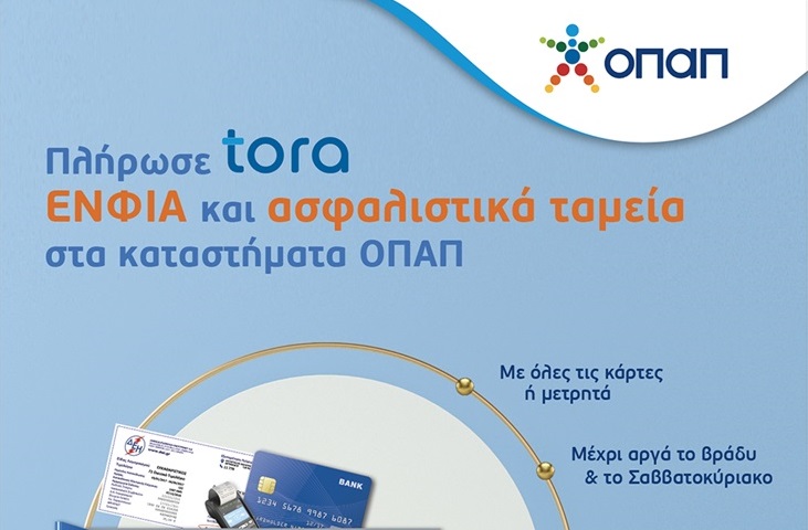 ΟΠΑΠ ΕΝΦΙΑ Τέλη Κυκλοφορίας Φόρος Εισοδήματος