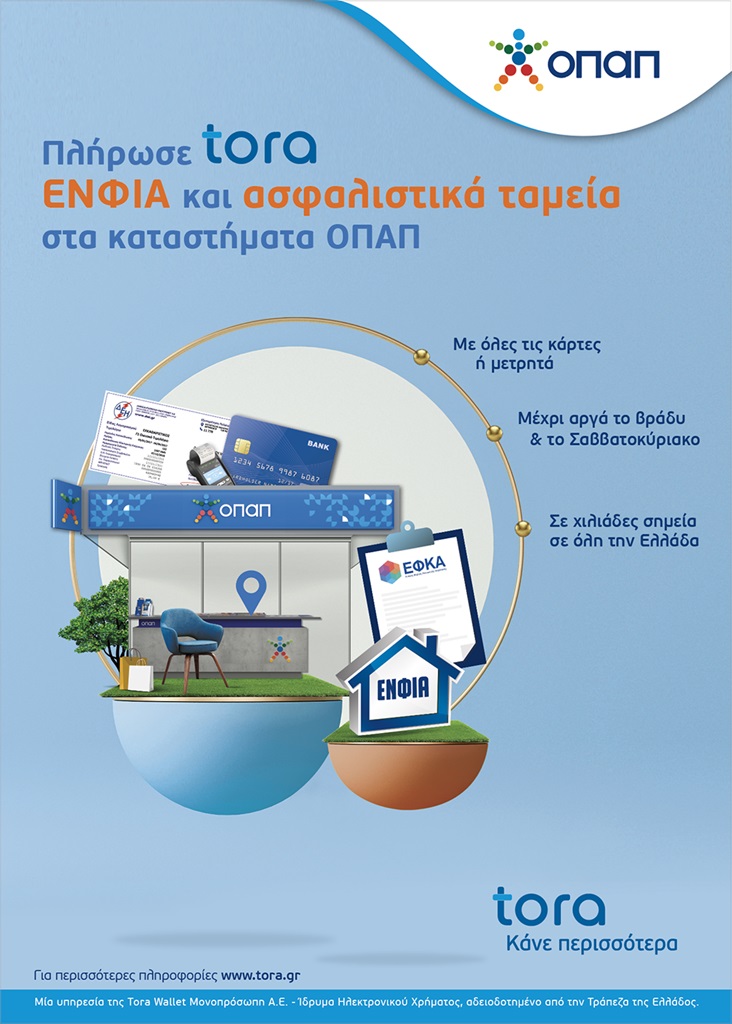 ΟΠΑΠ ΕΝΦΙΑ Τέλη Κυκλοφορίας Φόρος Εισοδήματος