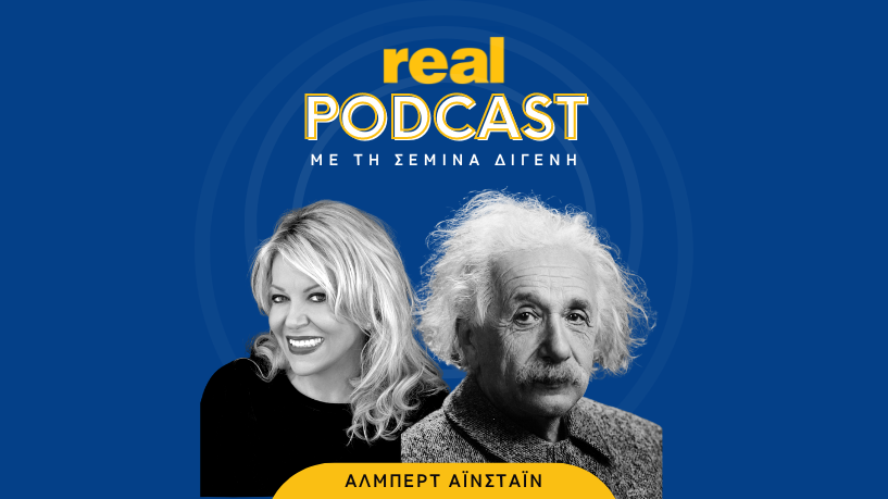 Real Podcasts με την Σεμίνα Διγενή - Αλμπερτ Αϊνστάιν