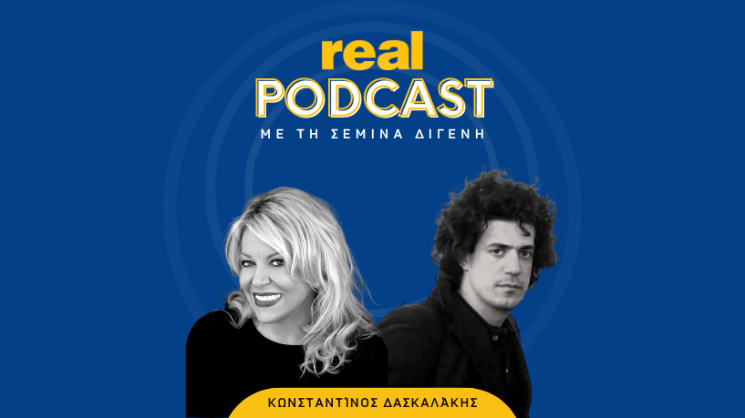 Real Podcasts με την Σεμίνα Διγενή : Κωνσταντίνος Δασκαλάκης
