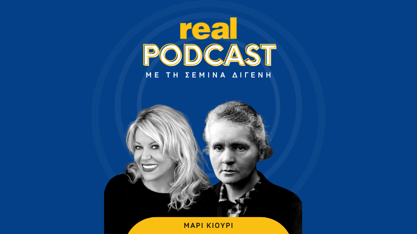 Real Podcasts με την Σεμίνα Διγενή : Μαρί Κιουρί