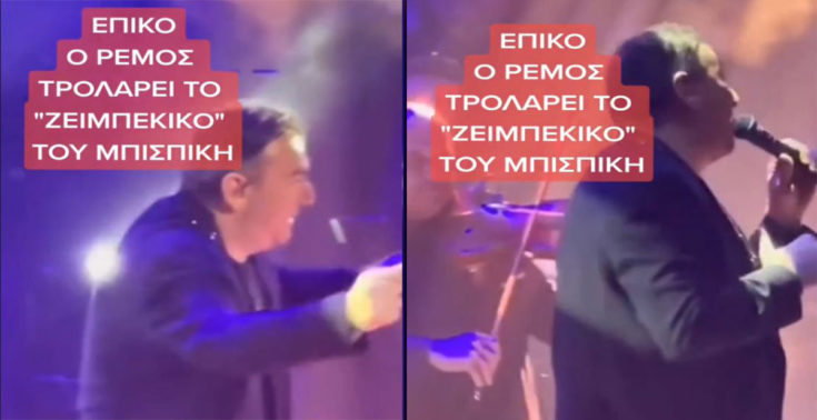 Ο Ρέμος τρολάει το ζεϊμπέκικο του Μπισμπίκη