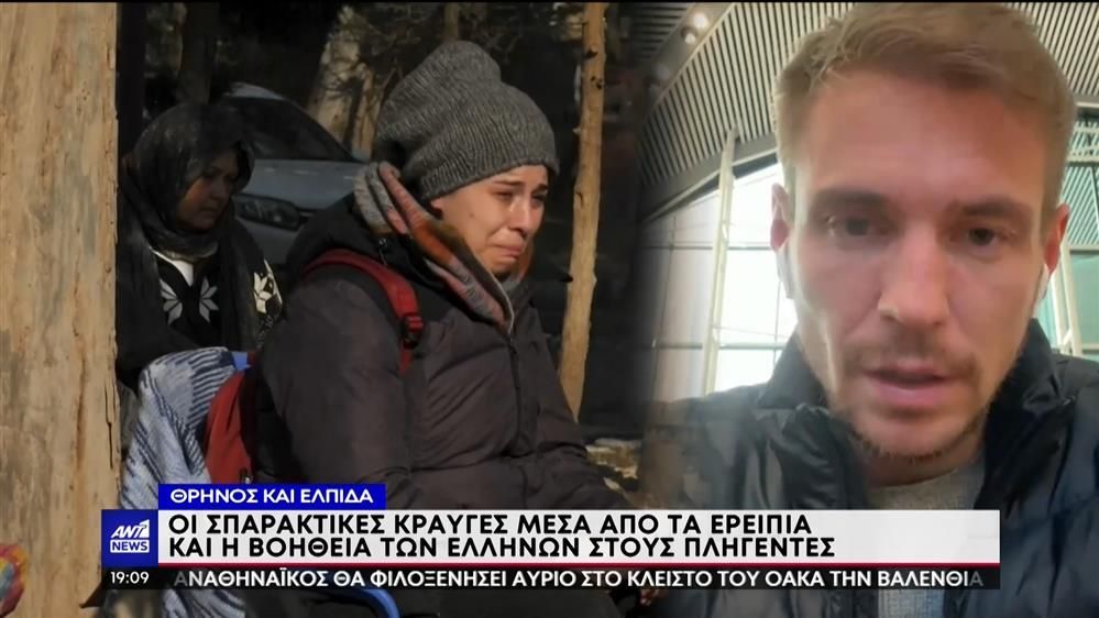 Σεισμός Τουρκία Έλληνες