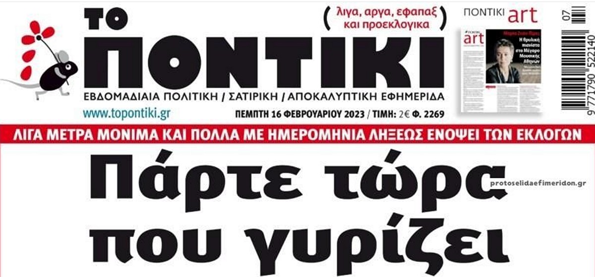 Το Ποντίκι σήμερα Πέμπτη 16/2/2023