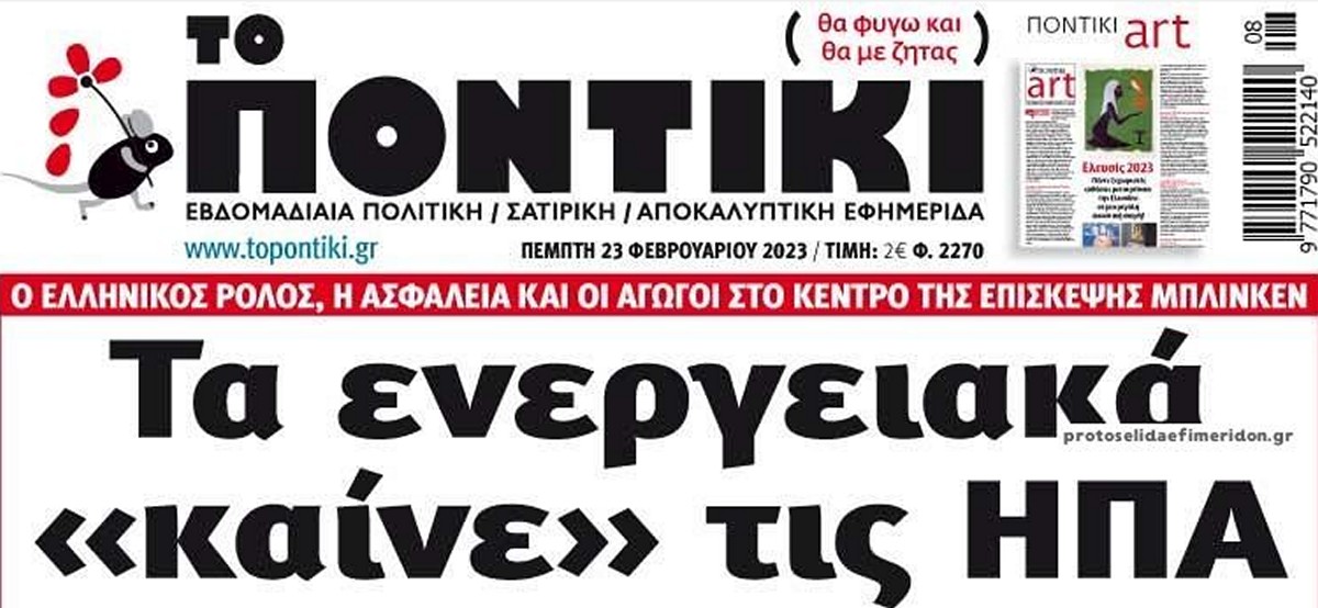 Το Ποντίκι σήμερα Πέμπτη 23/2/2023