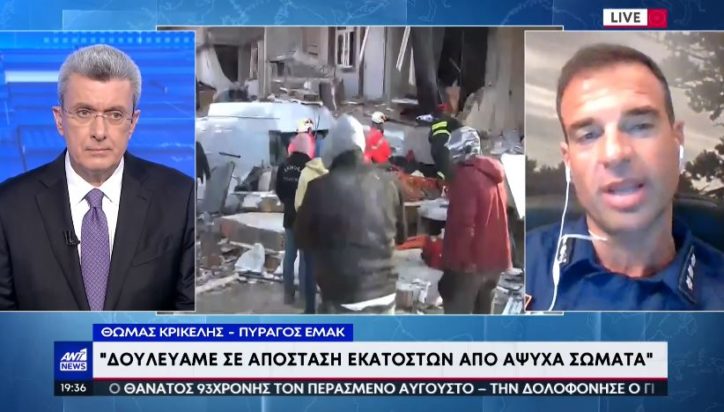 Σεισμός Τουρκία ΕΜΑΚ