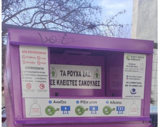 Βόλος κάδος ανακύκλωσης ρούχων