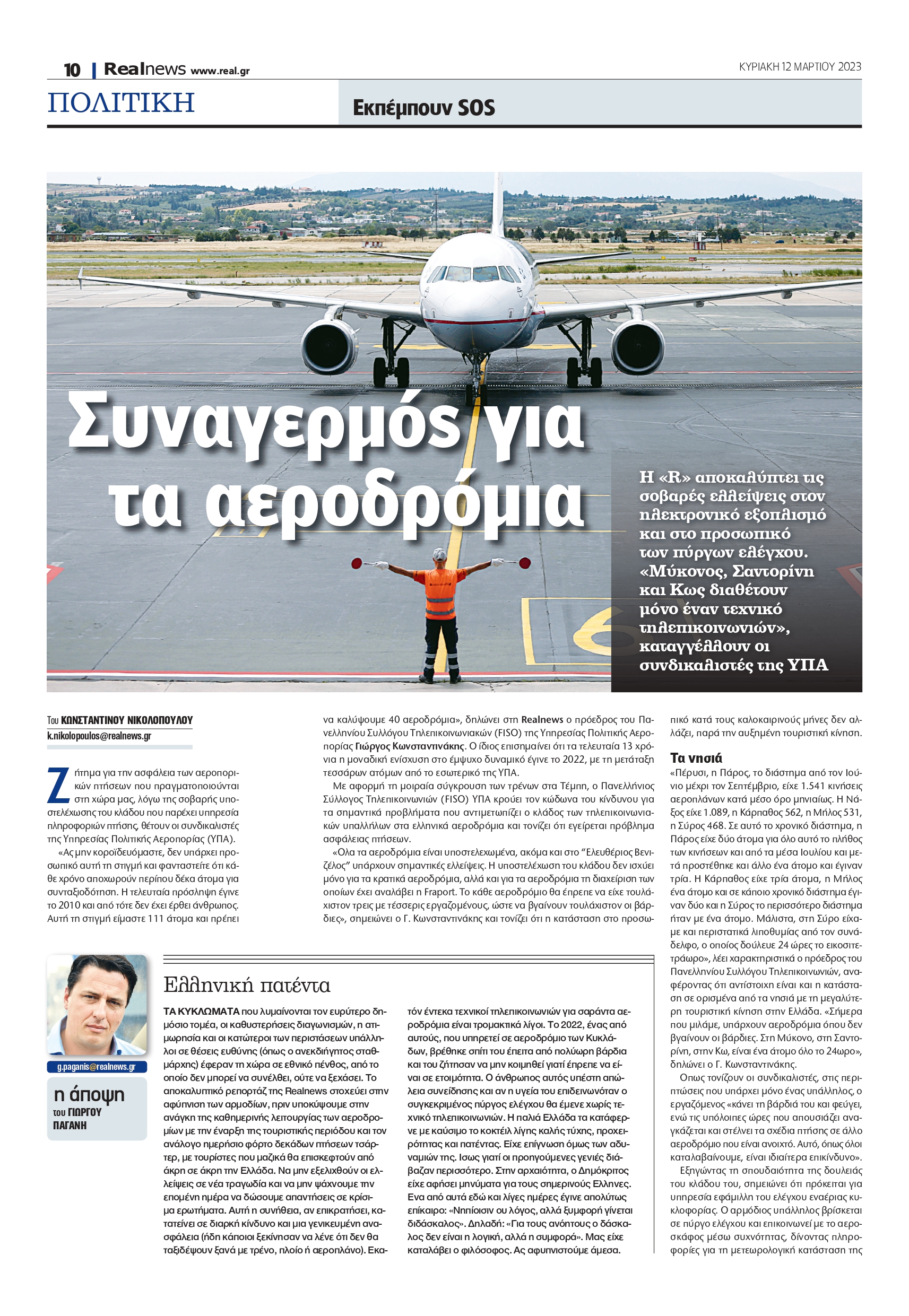 Δημοσίευμα της Realnews για τα αεροδρόμια