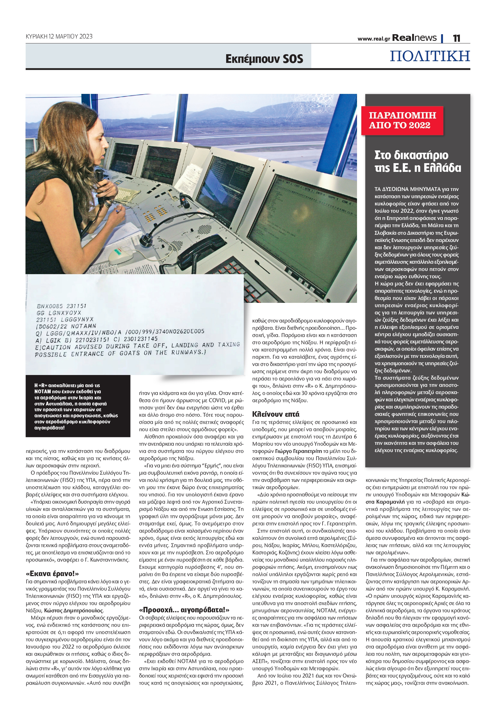 Δημοσίευμα της Realnews για τα αεροδρόμια