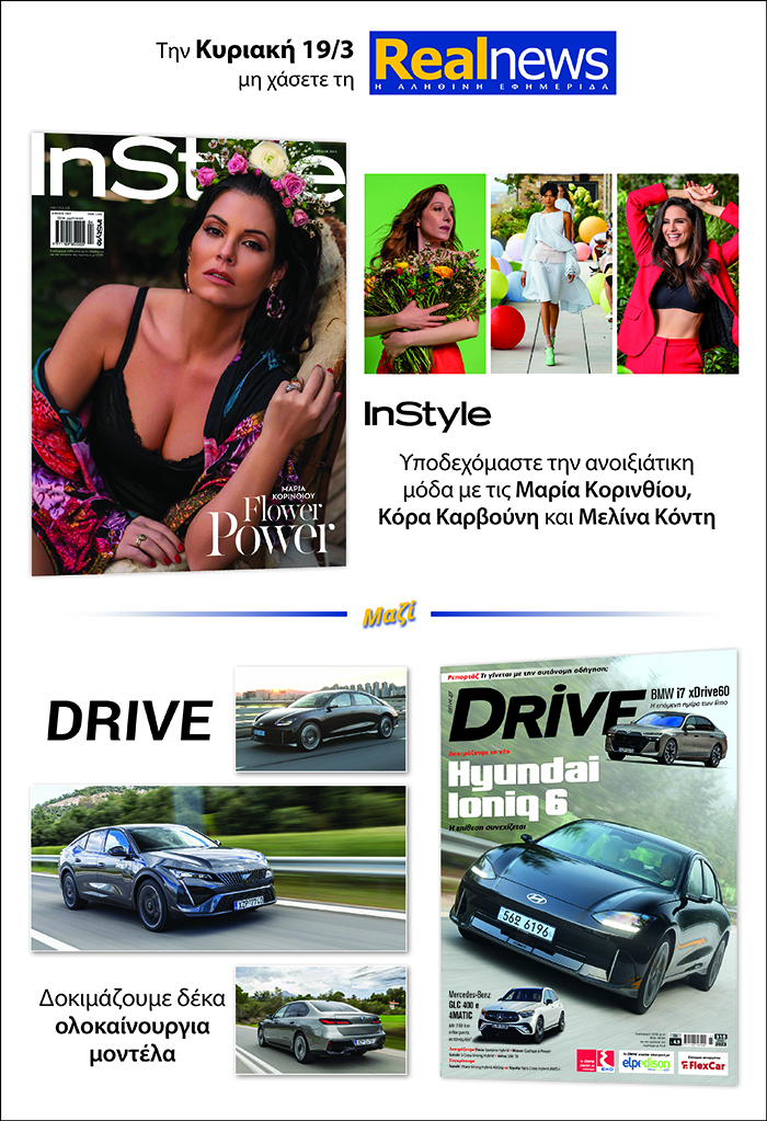 Σήμερα με τη Realnews δύο κορυφαία περιοδικά: Instyle και Drive