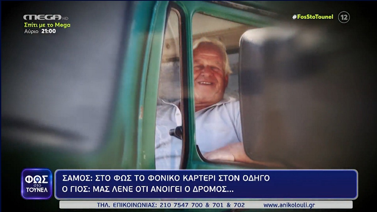 «Φως στο Τούνελ»: «Λένε ότι ανοίγει ο δρόμος, αλλά τίποτα» – Ξεσπά ο γιος του 65χρονου που δολοφονήθηκε στη Σάμο