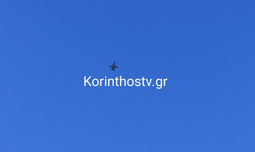 25η Μαρτίου: Μαχητικά F-16 στον ουρανό της Κορίνθου