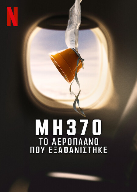 MH370: Το Αεροπλάνο που Εξαφανίστηκε