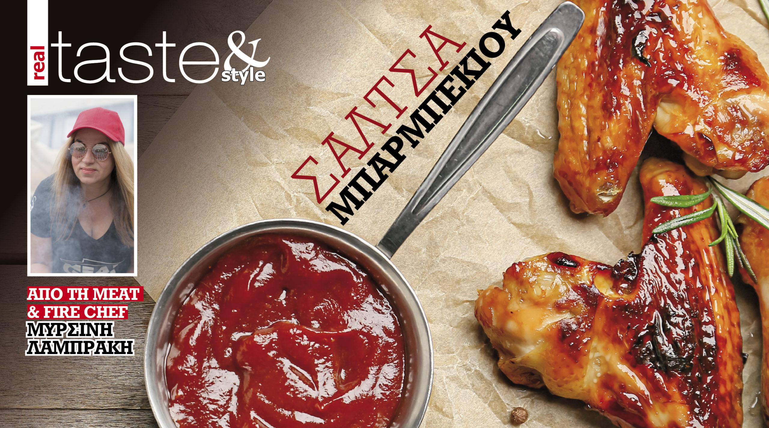 Στο real taste & style που κυκλοφορεί με τη Realnews