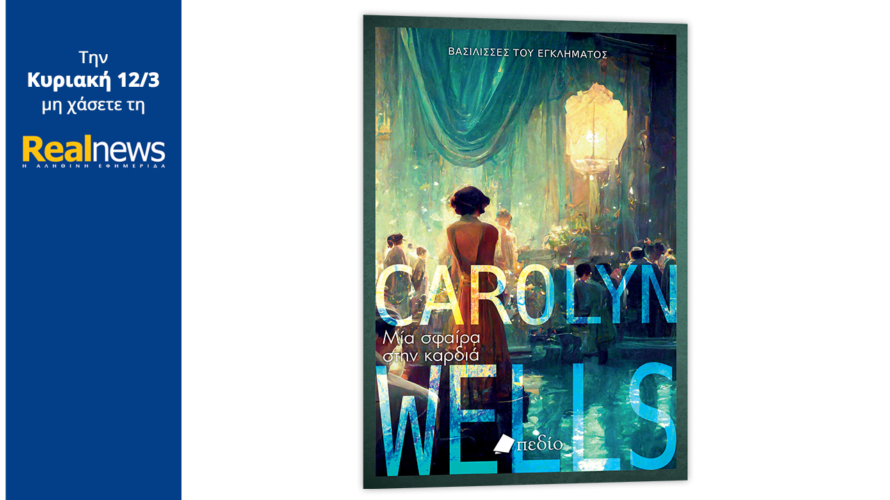 Σήμερα με τη Realnews: «Μία σφαίρα στην καρδιά», το κλασικό βιβλίο μυστηρίου της Κάρολιν Γουέλς  για μια δεξίωση που κατέληξε σε θανατηφόρο έγκλημα