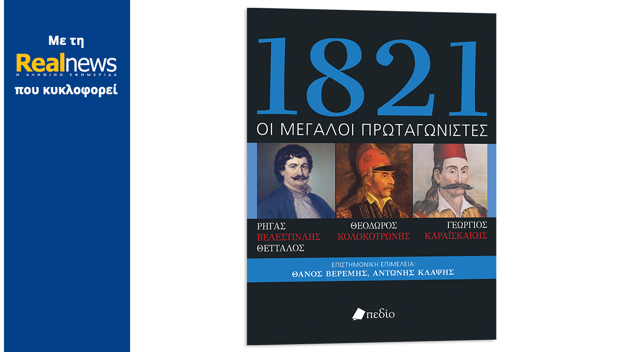 Σήμερα με τη Realnews: «1821 – Οι μεγάλοι πρωταγωνιστές», Κολοκοτρώνης, Καραϊσκάκης και Ρήγας Φεραίος σε ένα συλλεκτικό έργο που επιμελήθηκαν σημαντικοί ιστορικοί
