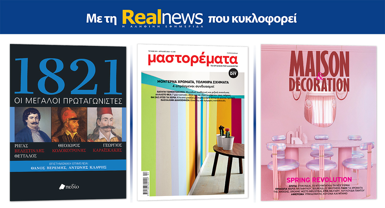 Σήμερα με τη Realnews: “1821 – Οι Μεγάλοι Πρωταγωνιστές” μαζί  Μαστορέματα και Maison & Decoration