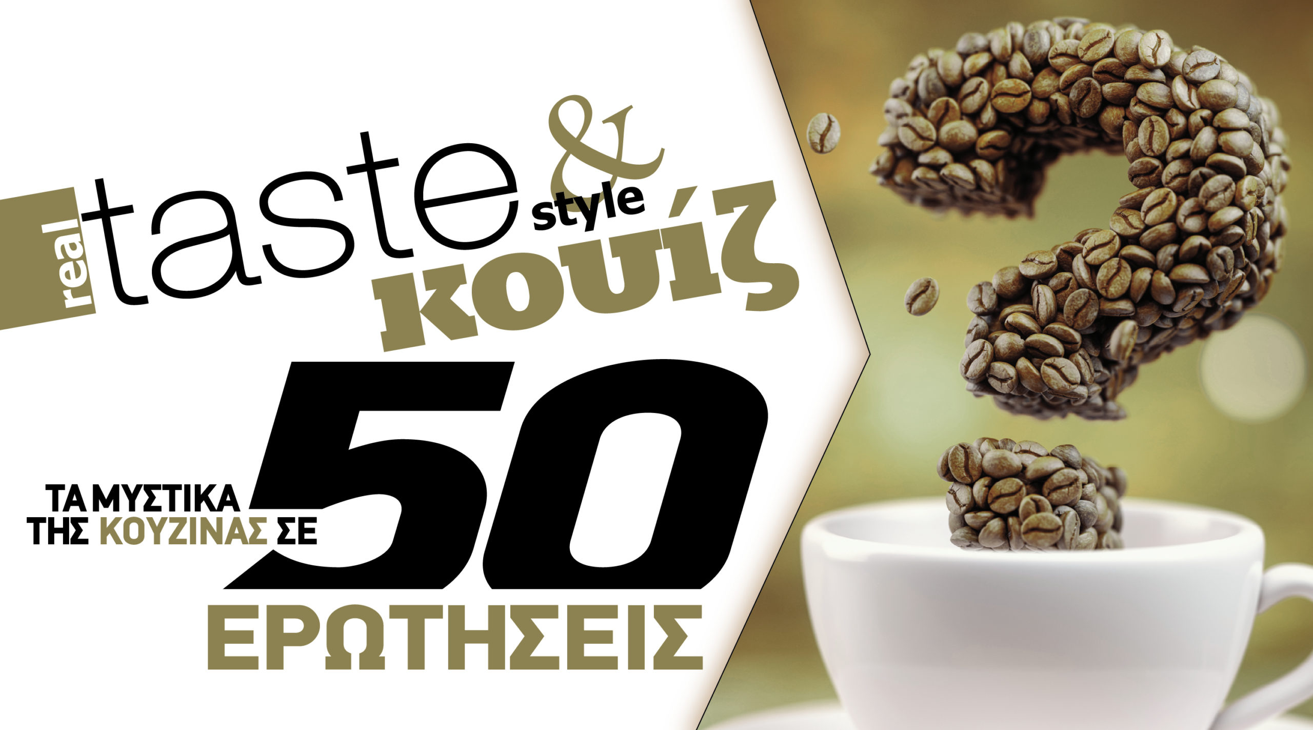 Στο real taste & style που κυκλοφορεί με τη Realnews