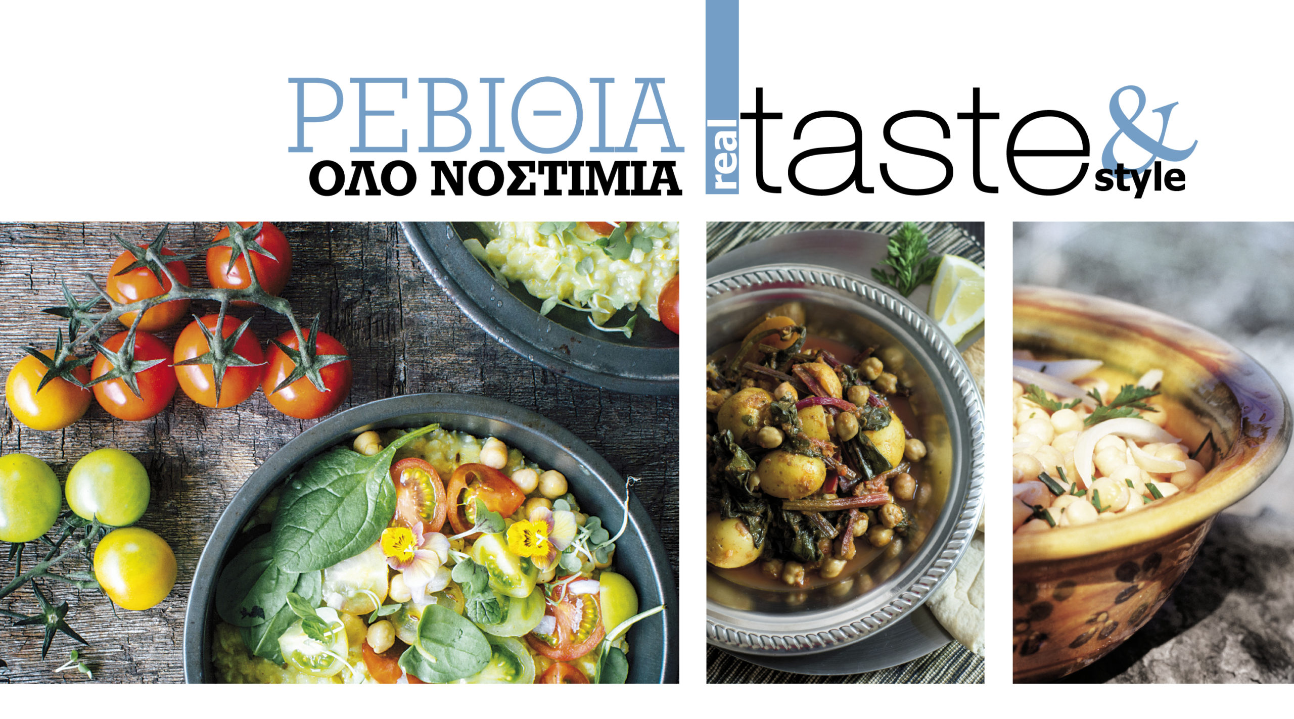 Στο real taste & style που κυκλοφορεί με τη Realnews