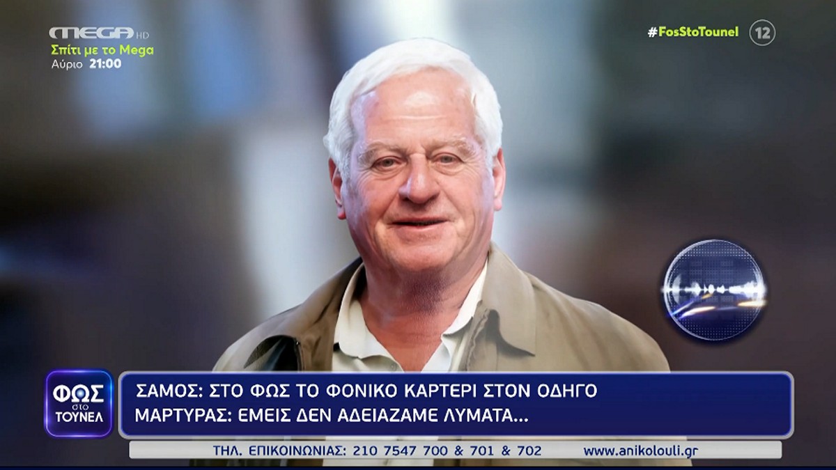 «Φως στο Τούνελ»: «Μπορεί να καθόμαστε μαζί με τον δολοφόνο» – Συγκλονιστική μαρτυρία