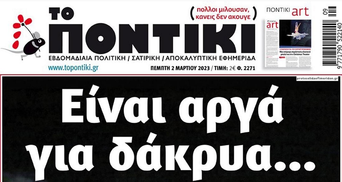 Το Ποντίκι σήμερα Πέμπτη 2/3/2023