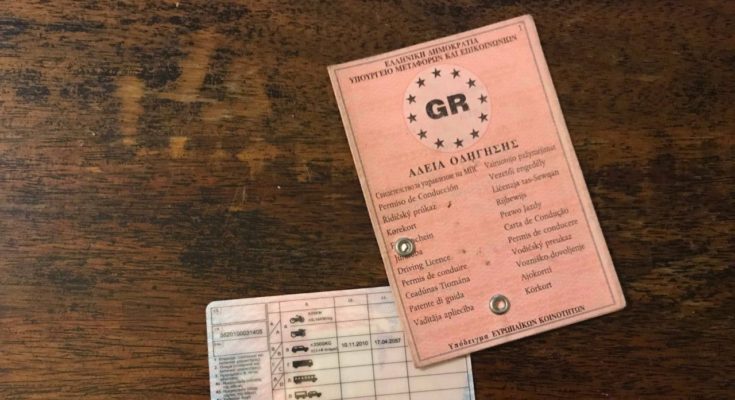 διπλώματα οδήγησης
