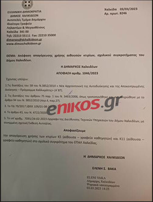 έγγραφο για ΕΠΑΛ Χαλκίδας