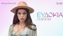 My Style Rocks Ευδοκία Τσαγκλή