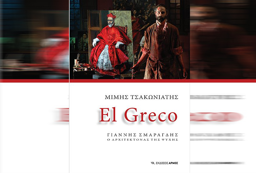 Γιάννης Σμαραγδής: Ο Αρχιτέκτονας της Ψυχής, El Greco»