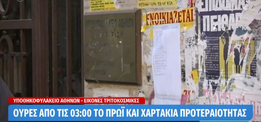 Υποθηκοφυλακείο Αθηνών: Ταλαιπωρία από τα ξημερώματα – Σε χαρτί στον τοίχο η σειρά προτεραιότητας