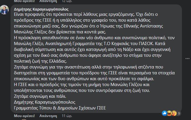 ΓΣΕΕ για Γλέζο