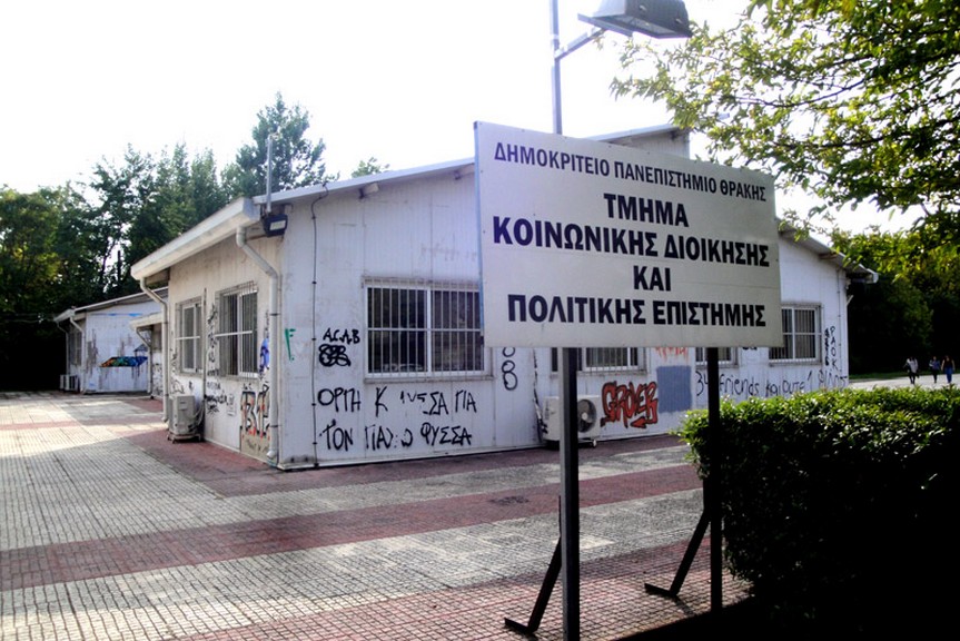 τμήματος κοινωνικής εργασίας ΔΠΘ Κομοτηνή