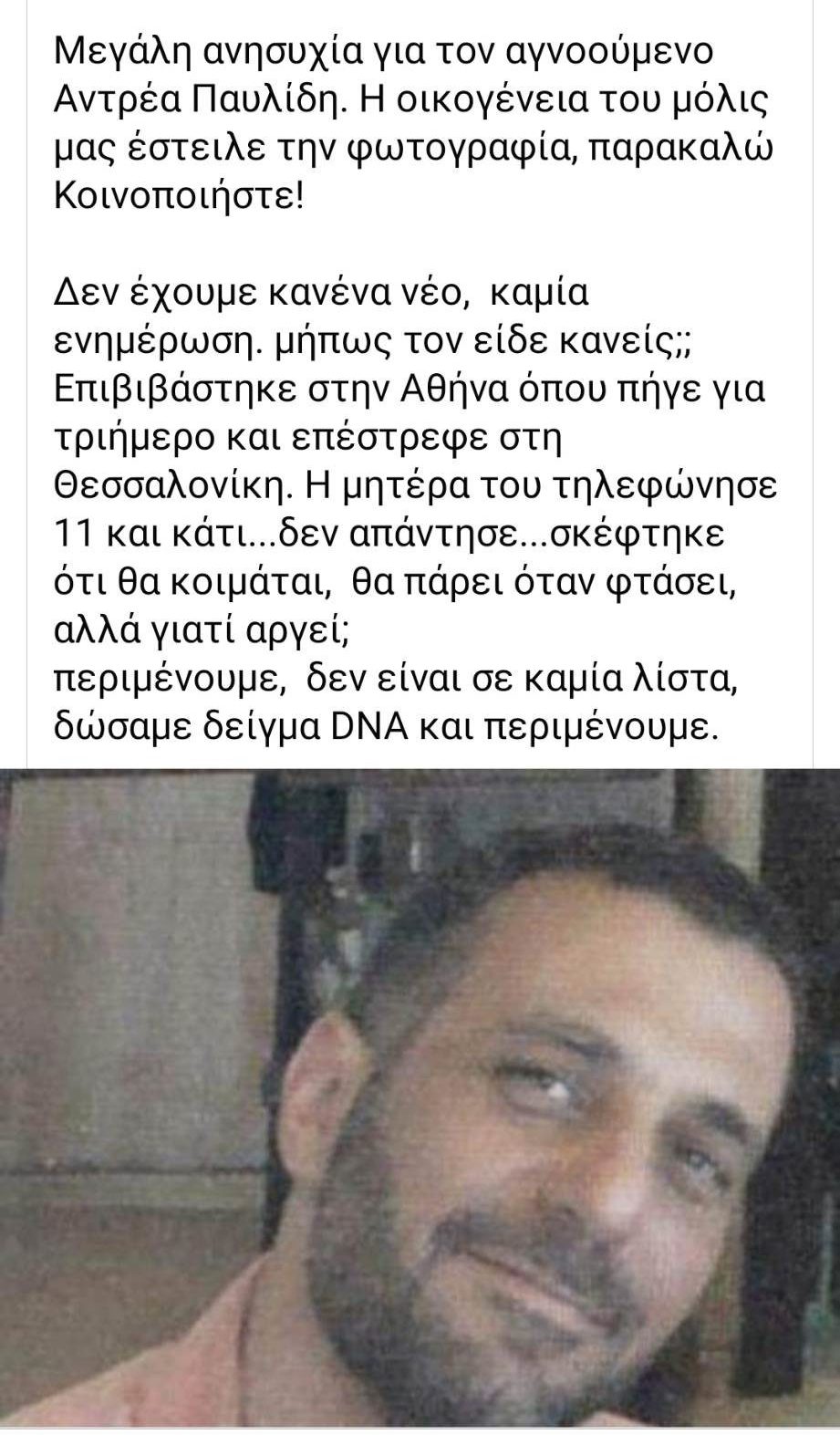 Αγνοούμενος Θεσσαλονίκη