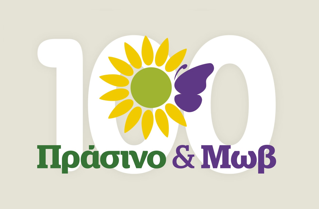 Πράσινο & Μωβ